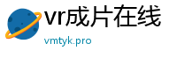 vr成片在线